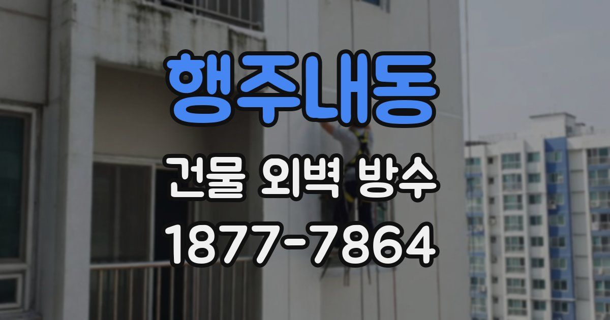 행주내동 건물 외벽 방수