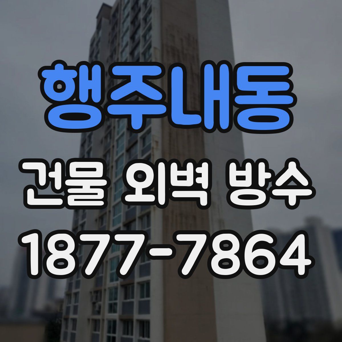 행주내동 건물 외벽 방수
