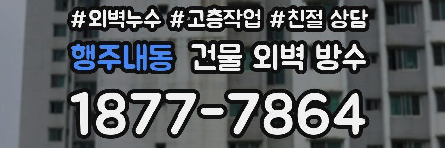 행주내동 건물 외벽 방수