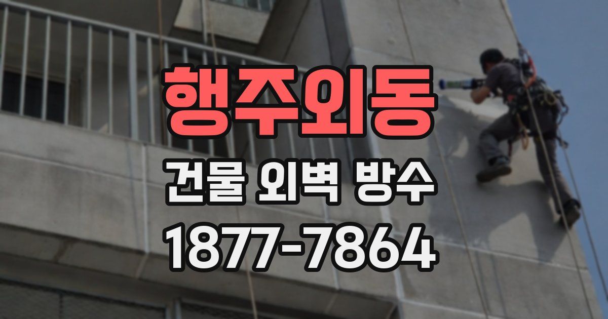 행주외동 건물 외벽 방수