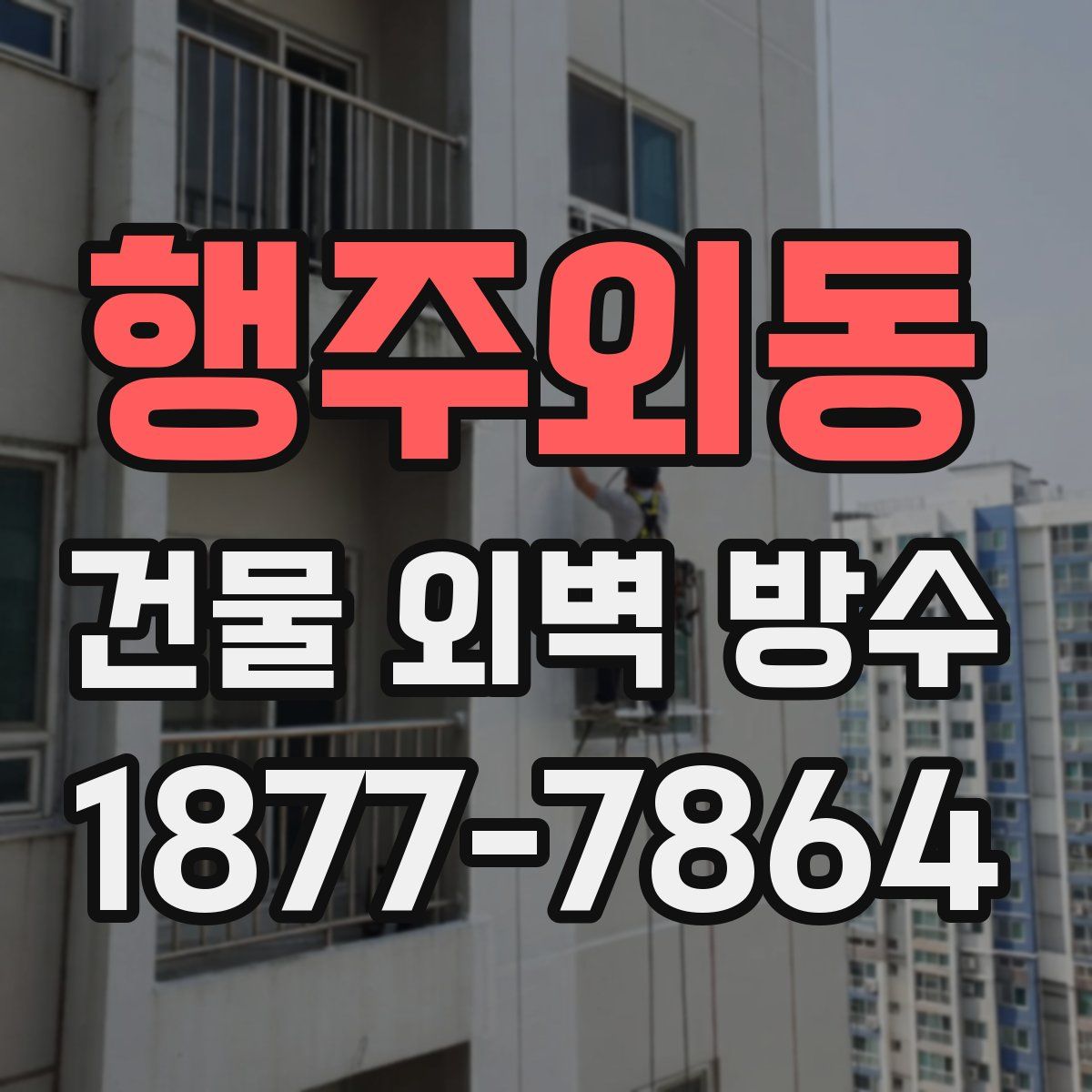 행주외동 건물 외벽 방수
