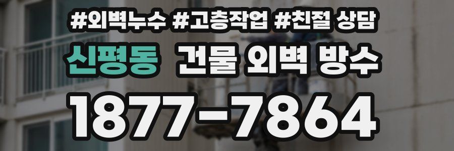 신평동 건물 외벽 방수