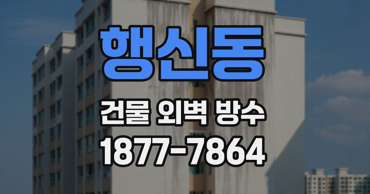 행신동 건물 외벽 방수