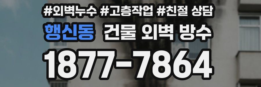행신동 건물 외벽 방수