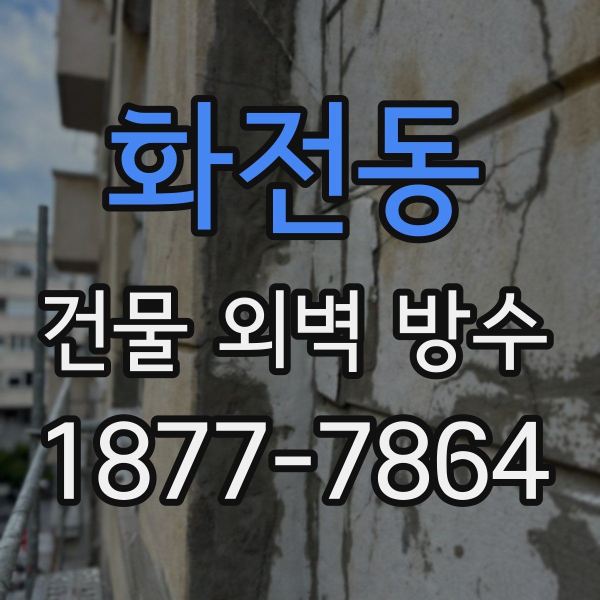 화전동 건물 외벽 방수