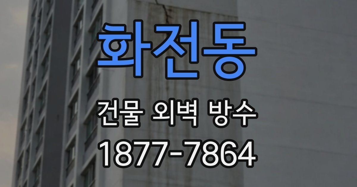 화전동 건물 외벽 방수