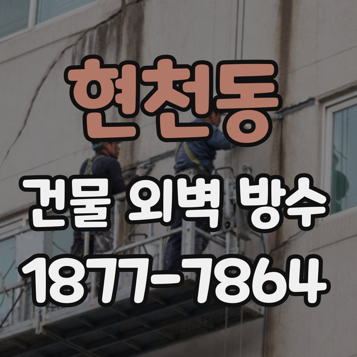 현천동 건물 외벽 방수