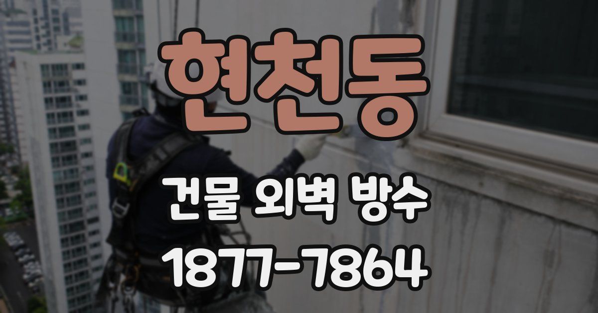 현천동 건물 외벽 방수