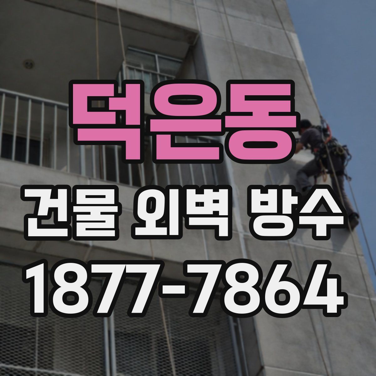 덕은동 건물 외벽 방수