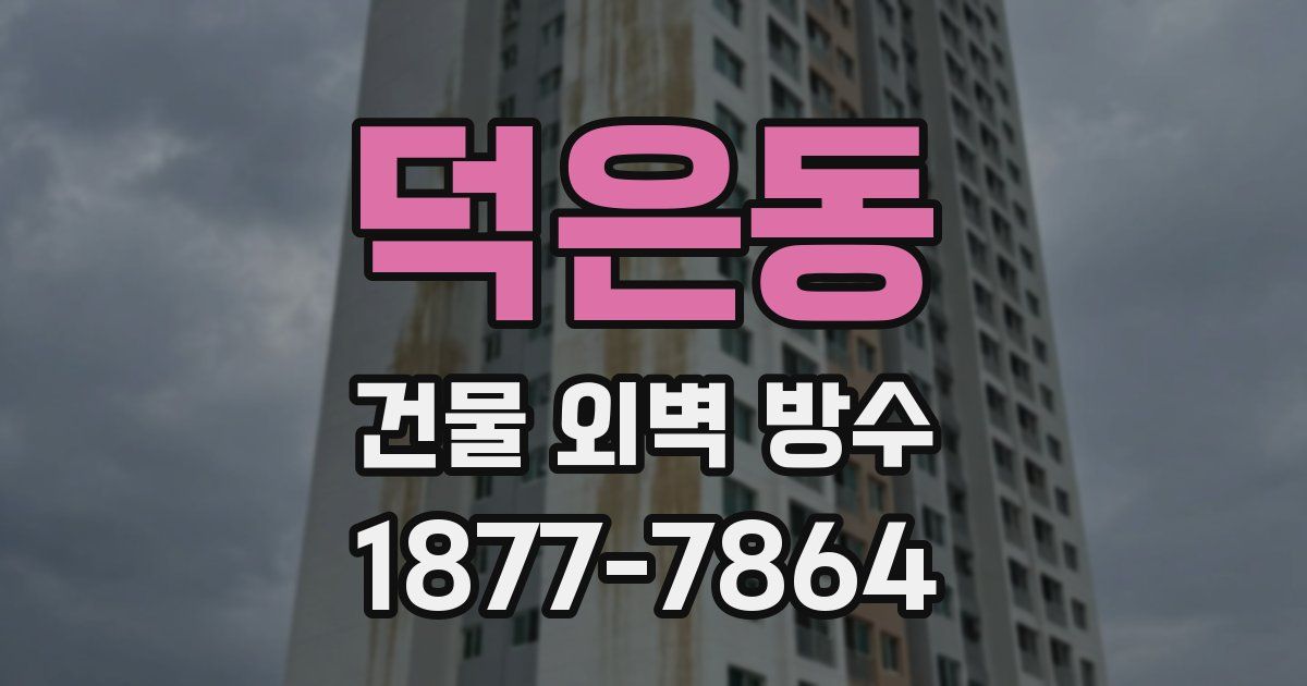 덕은동 건물 외벽 방수