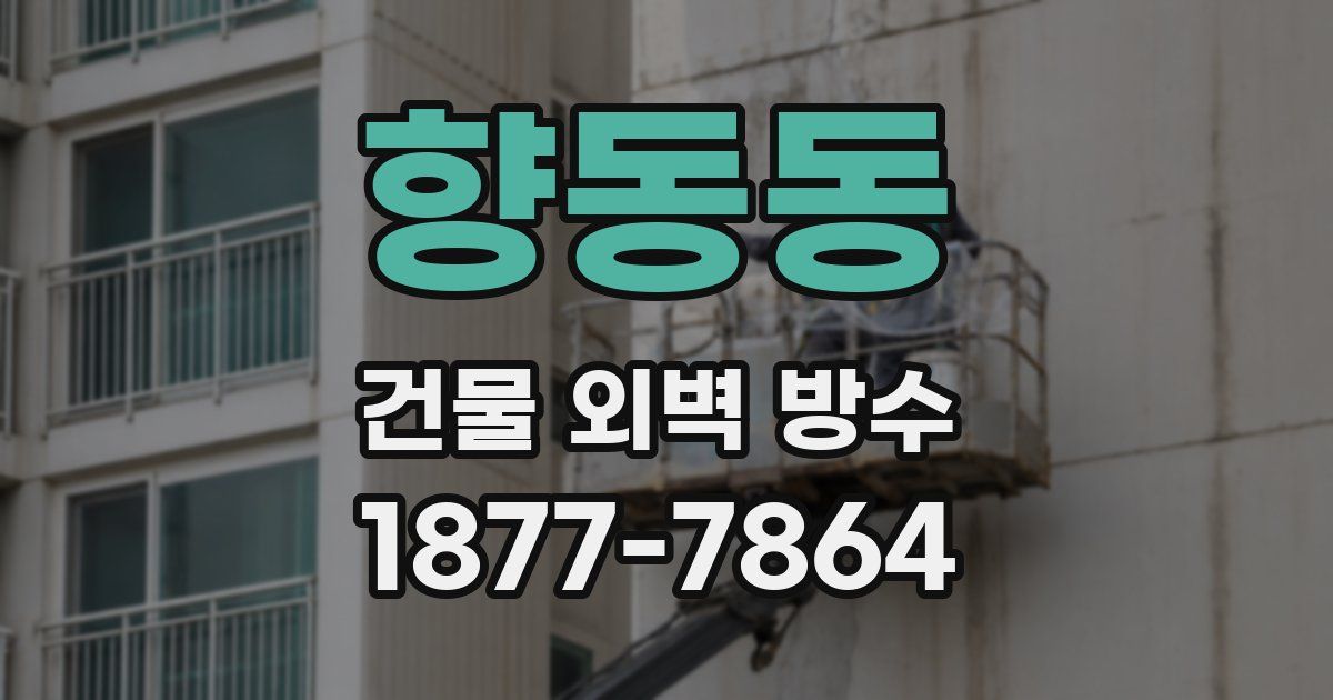 향동동 건물 외벽 방수