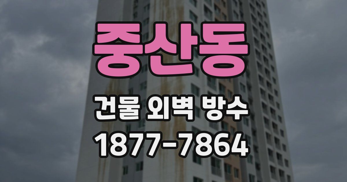 중산동 건물 외벽 방수