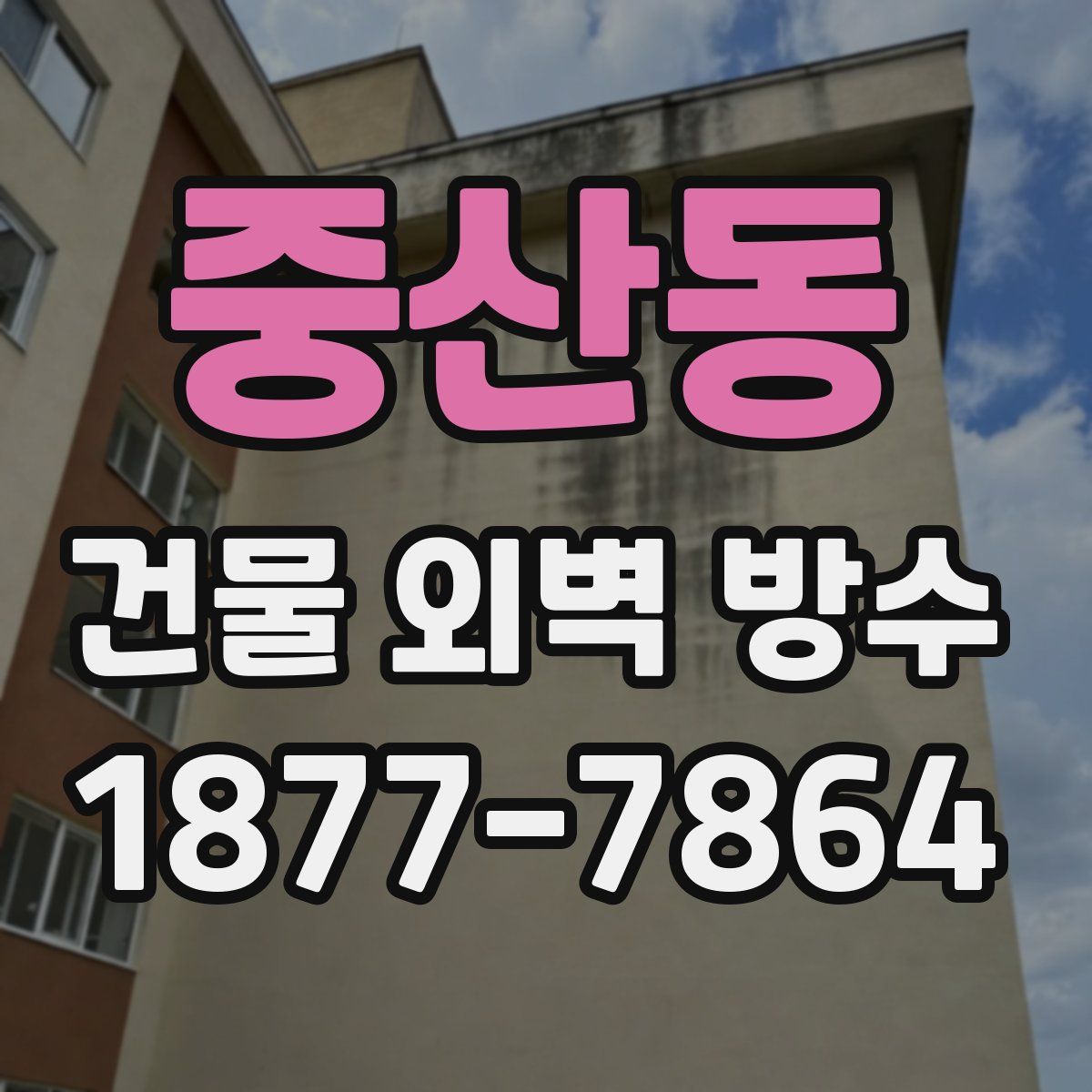 중산동 건물 외벽 방수