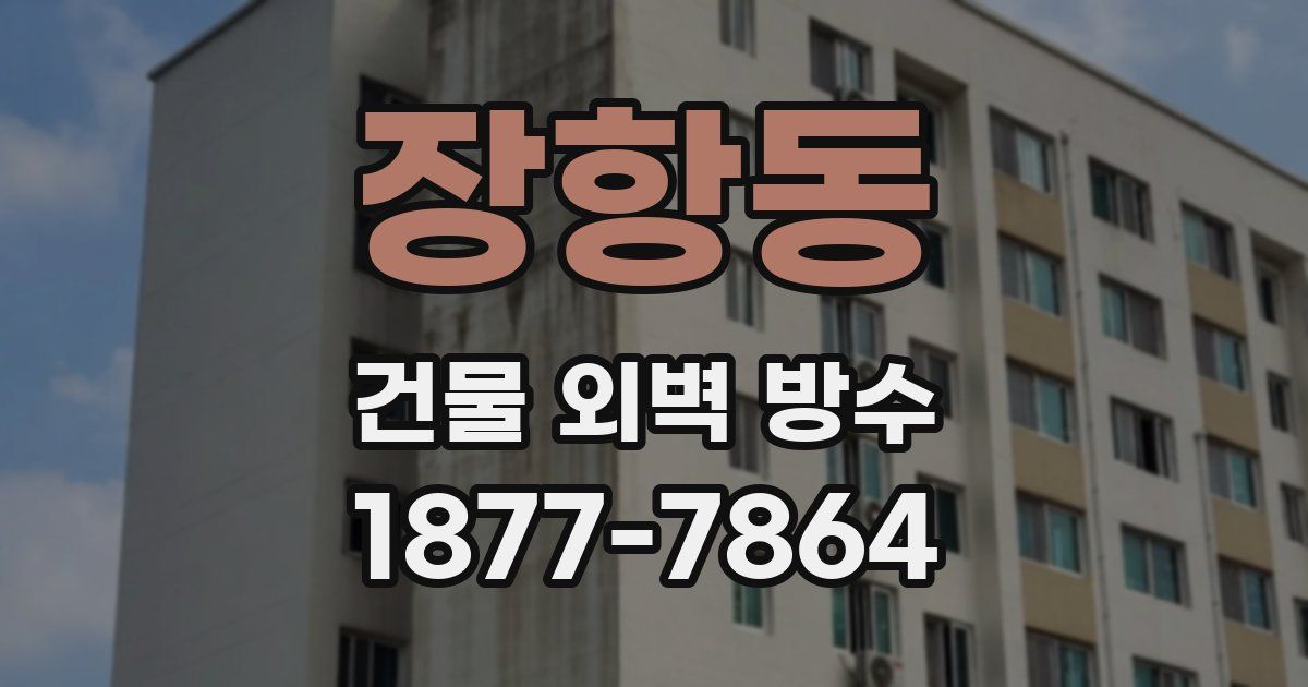 장항동 건물 외벽 방수