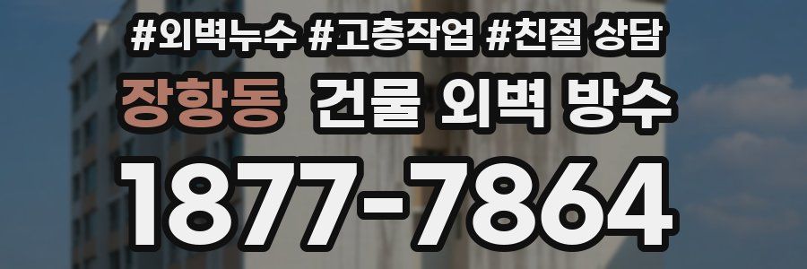 장항동 건물 외벽 방수