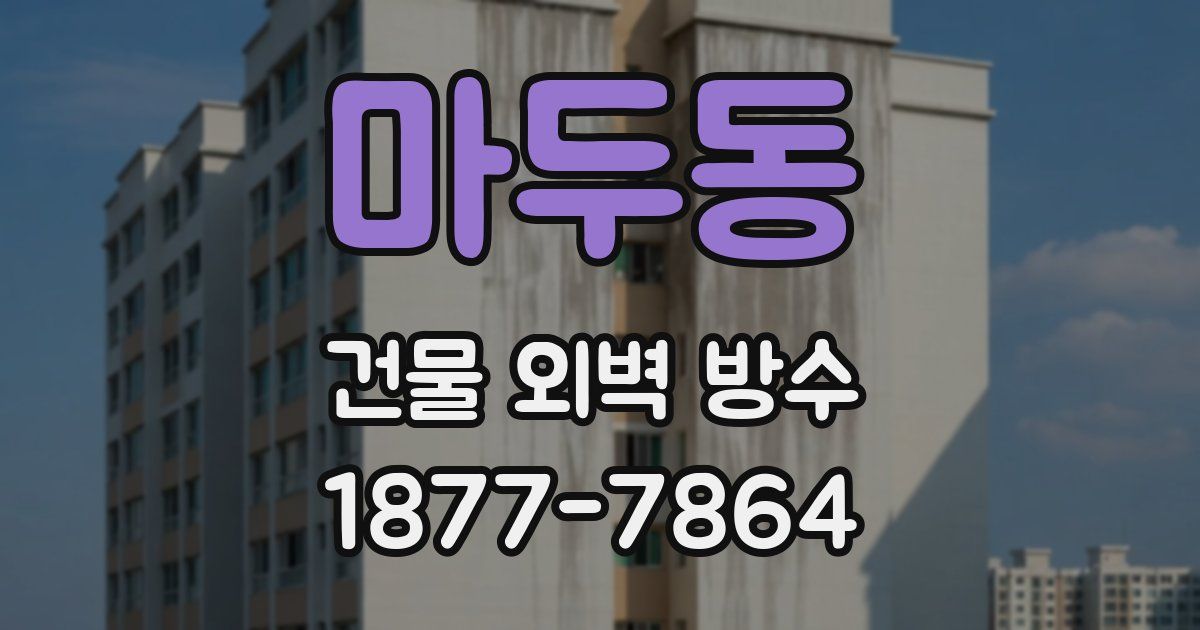 마두동 건물 외벽 방수