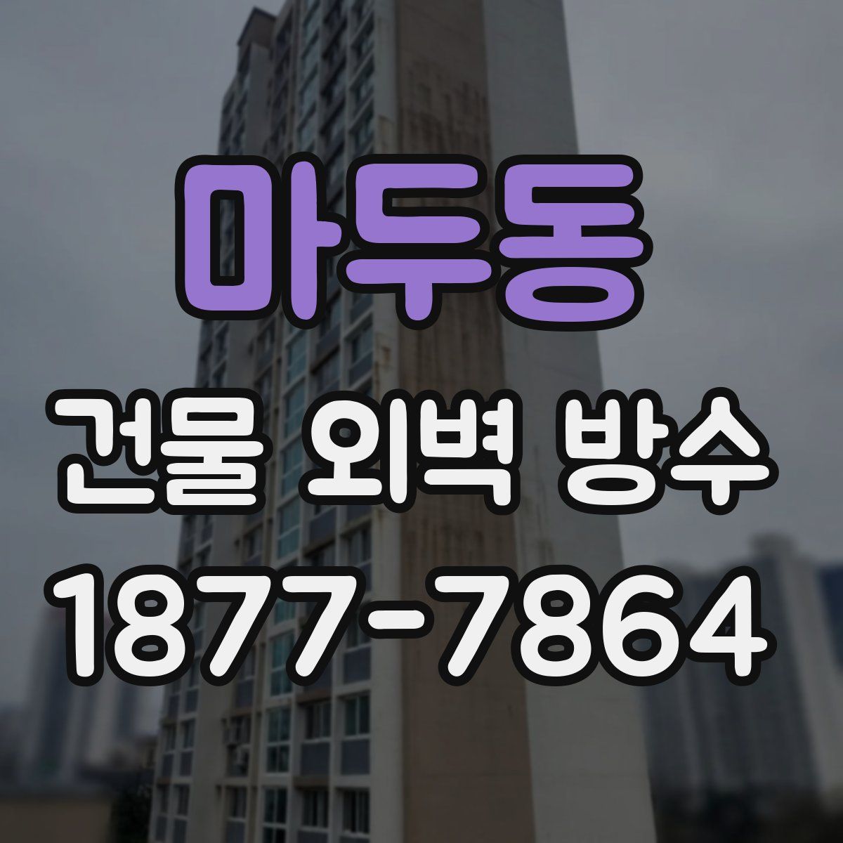 마두동 건물 외벽 방수