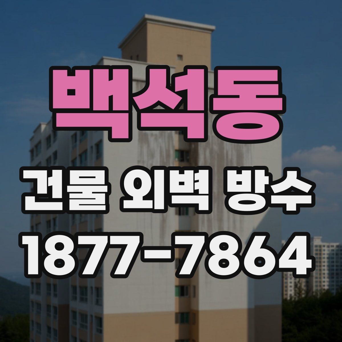 백석동 건물 외벽 방수 공동주택에서 주의할 점