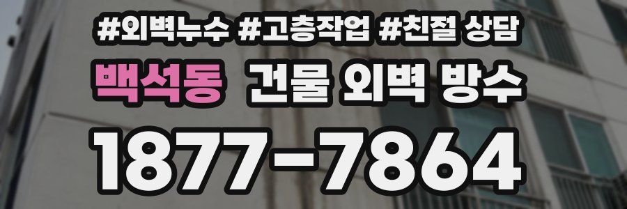 백석동 건물 외벽 방수