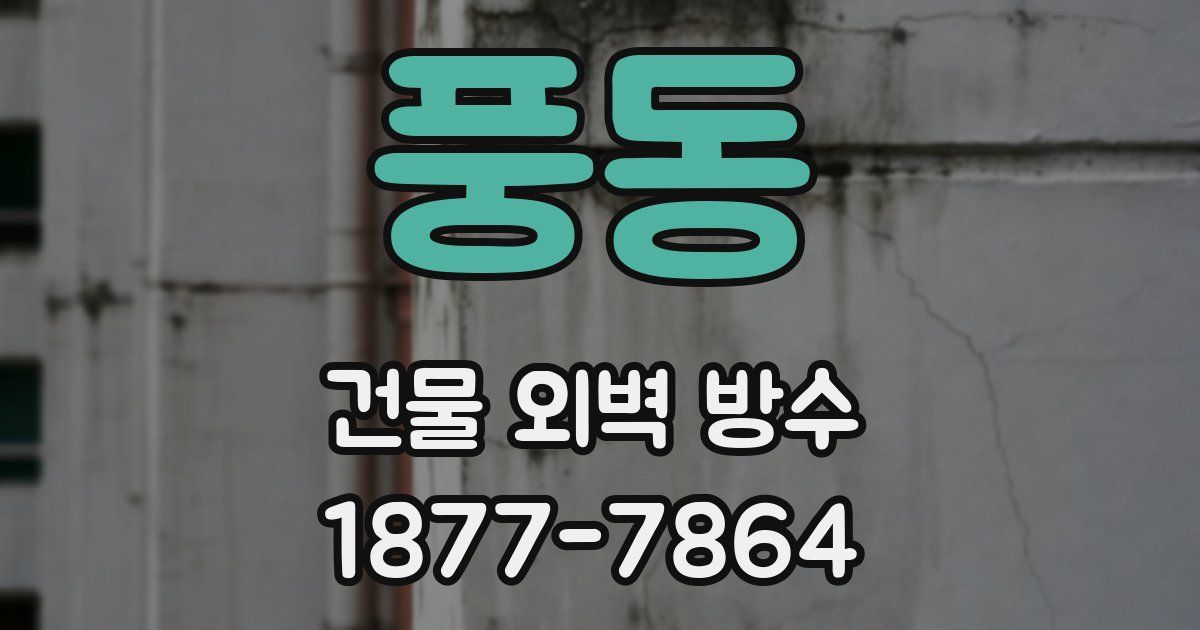 풍동 건물 외벽 방수