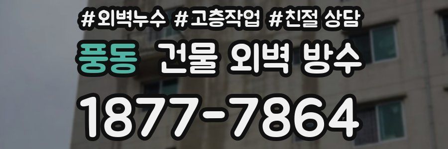 풍동 건물 외벽 방수