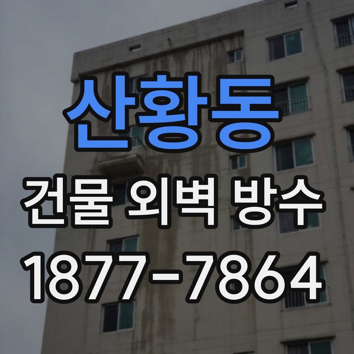 산황동 건물 외벽 방수