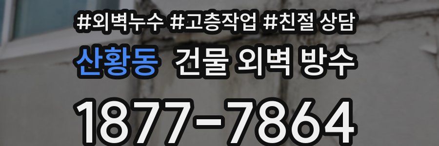 산황동 건물 외벽 방수