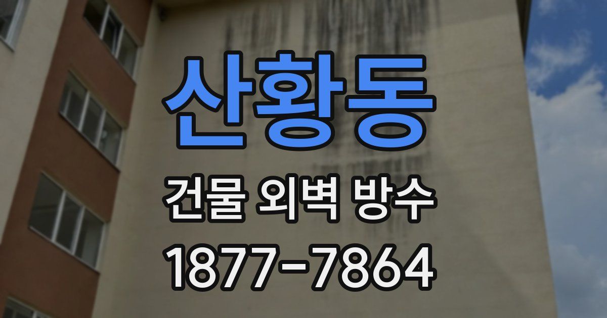 산황동 건물 외벽 방수