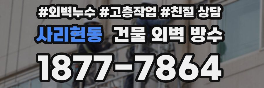 사리현동 건물 외벽 방수