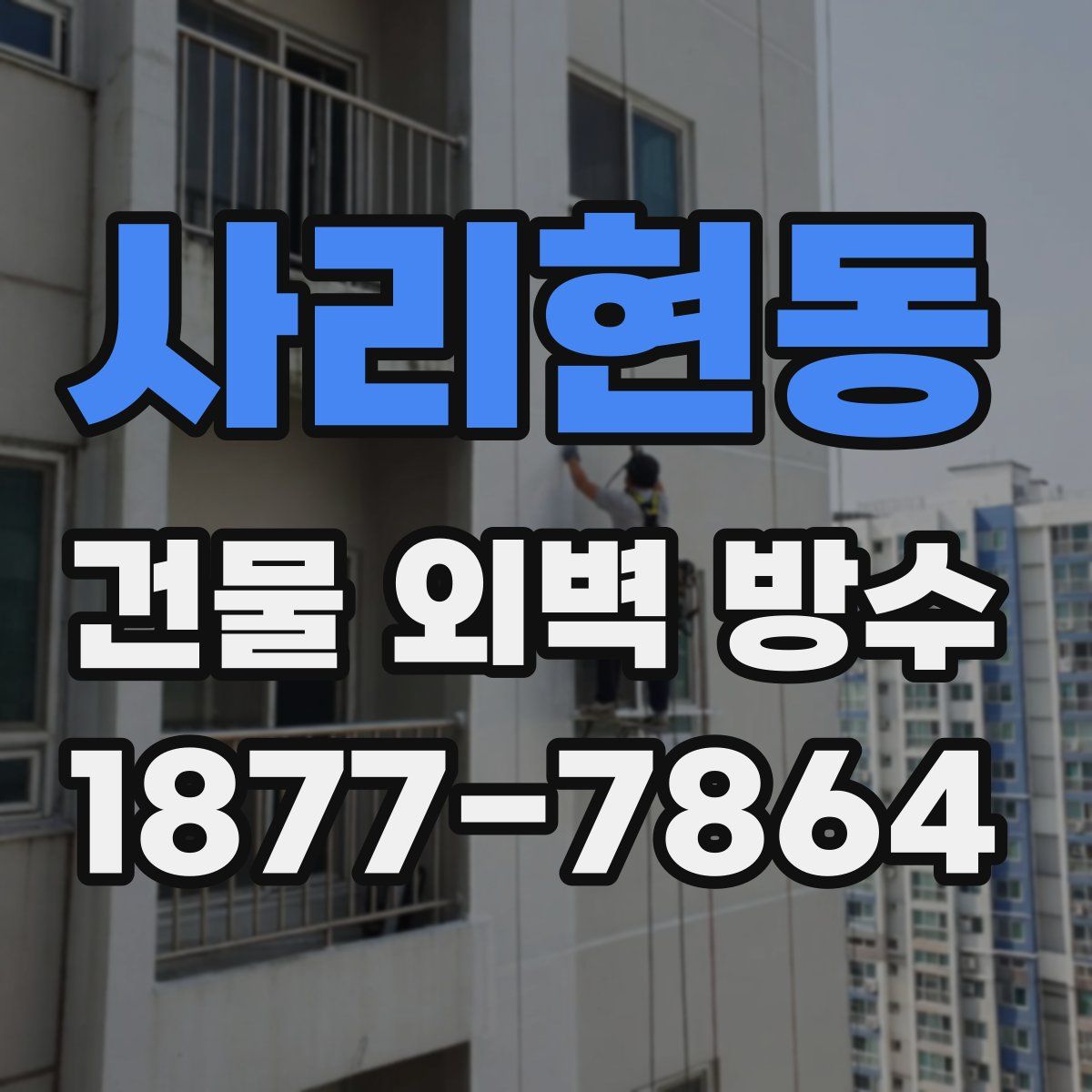 사리현동 건물 외벽 방수