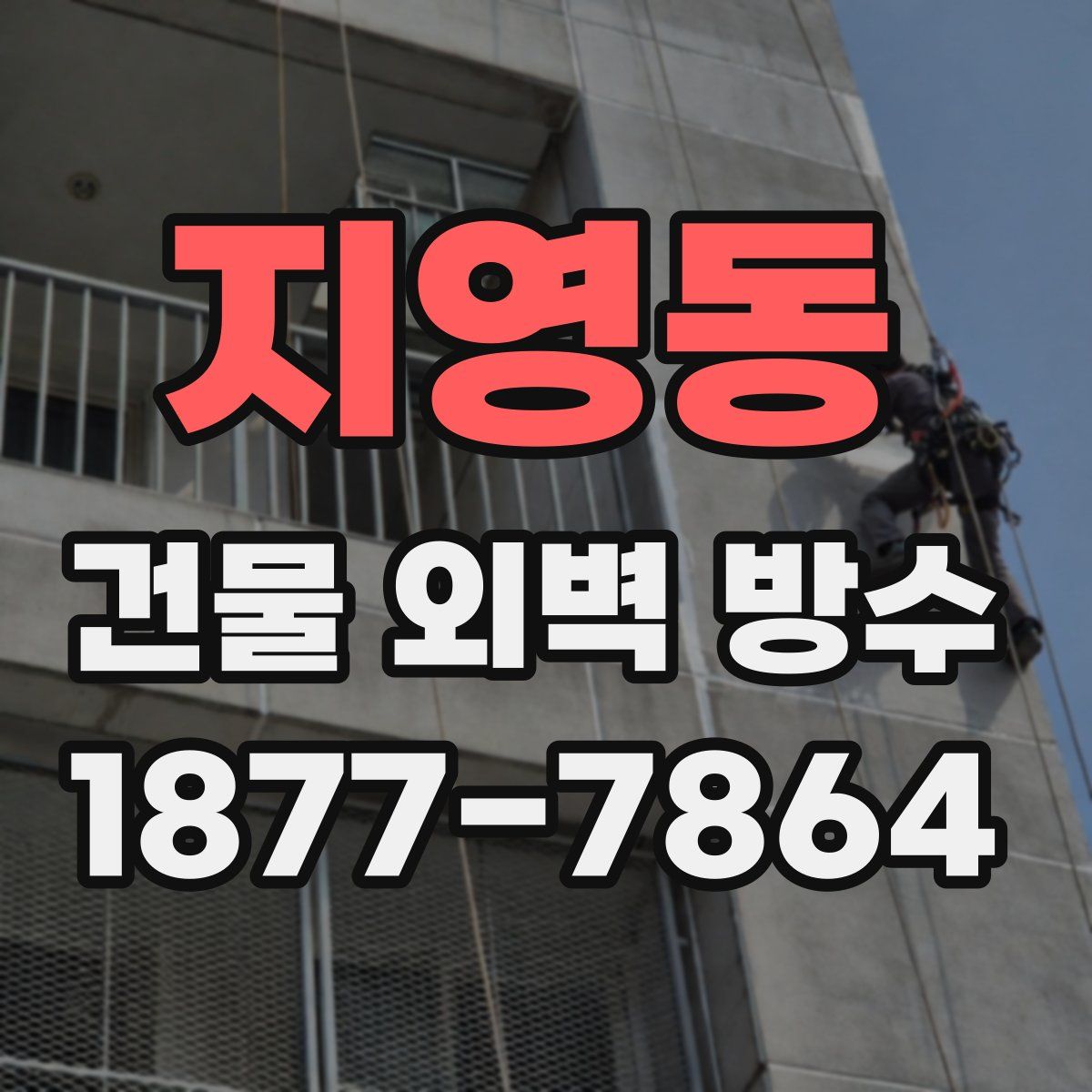 지영동 건물 외벽 방수