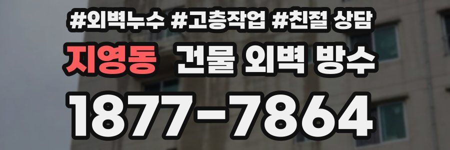 지영동 건물 외벽 방수