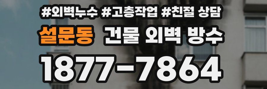 설문동 건물 외벽 방수