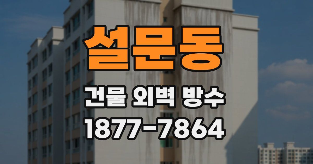 설문동 건물 외벽 방수
