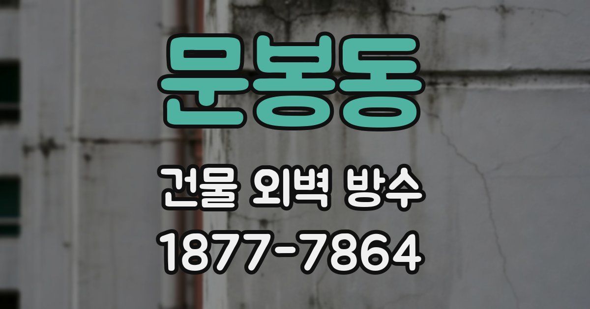 문봉동 건물 외벽 방수