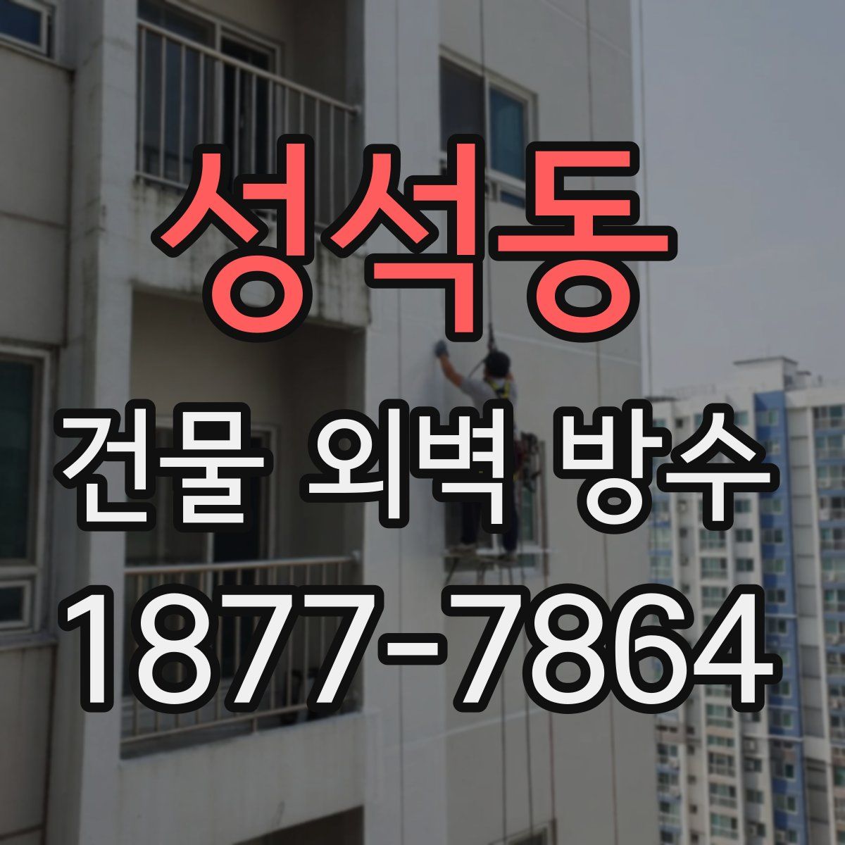 성석동 건물 외벽 방수