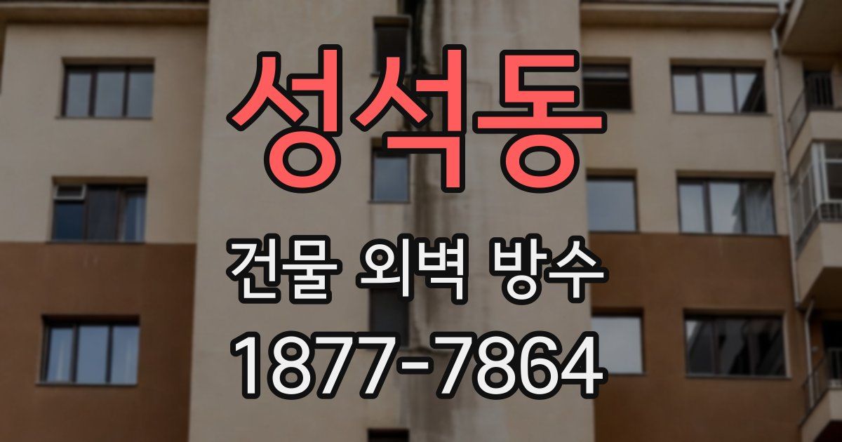 성석동 건물 외벽 방수