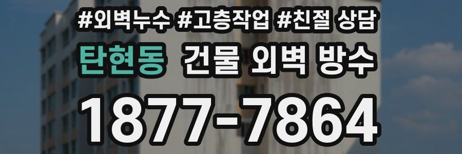 탄현동 건물 외벽 방수
