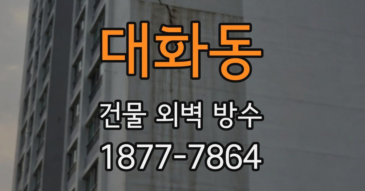 대화동 건물 외벽 방수