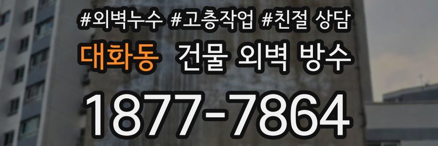 대화동 건물 외벽 방수