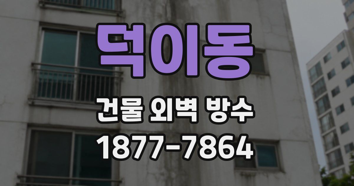 덕이동 건물 외벽 방수