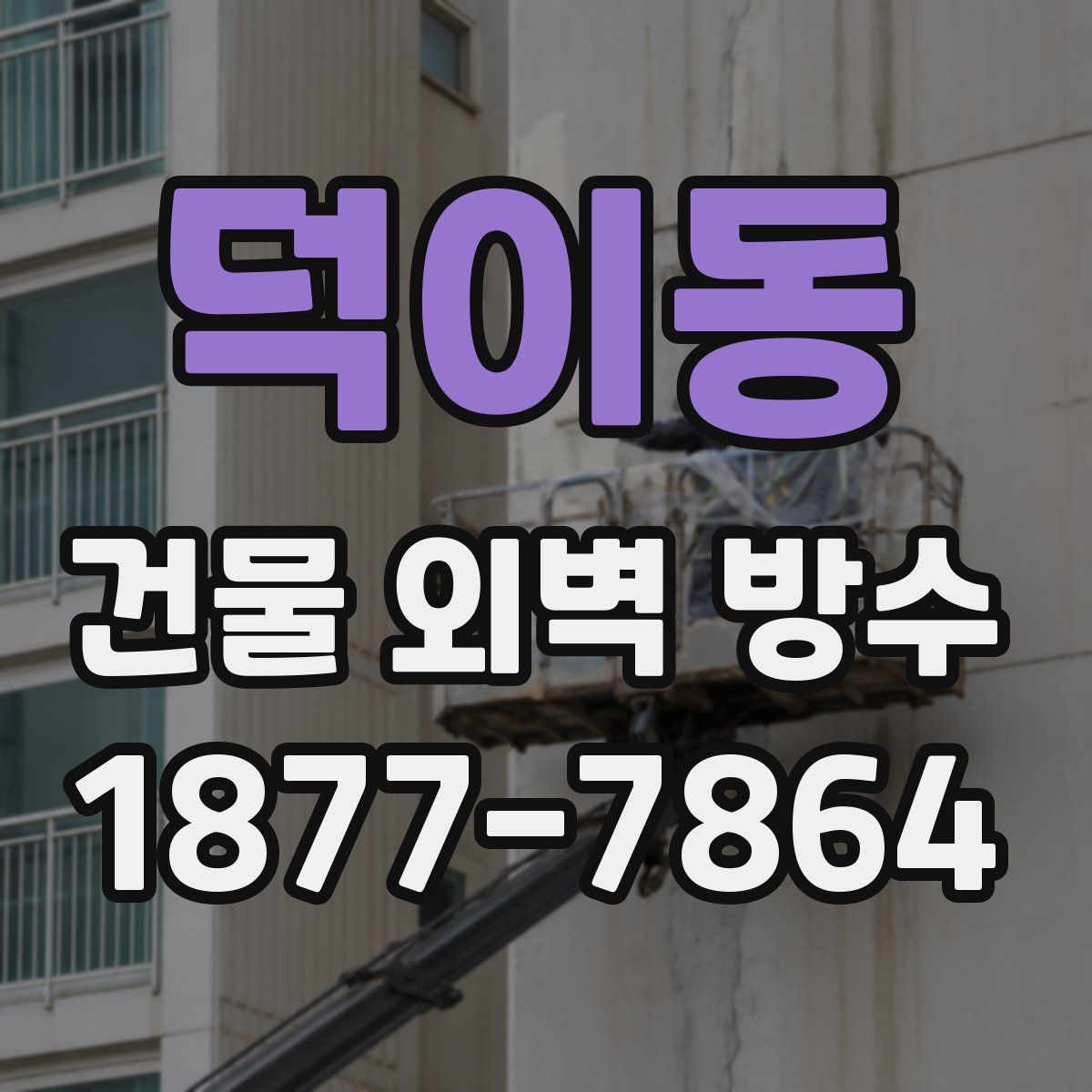 덕이동 건물 외벽 방수