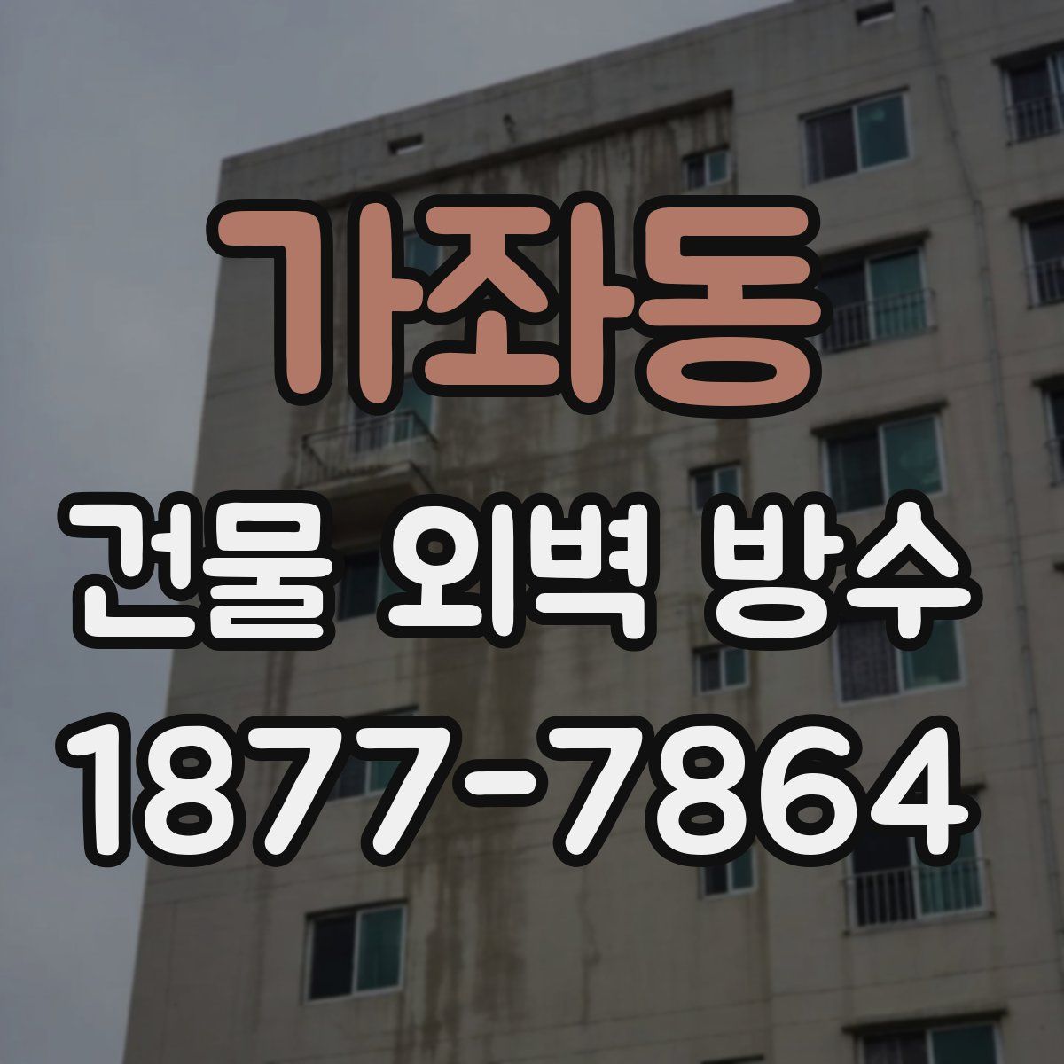 가좌동 건물 외벽 방수