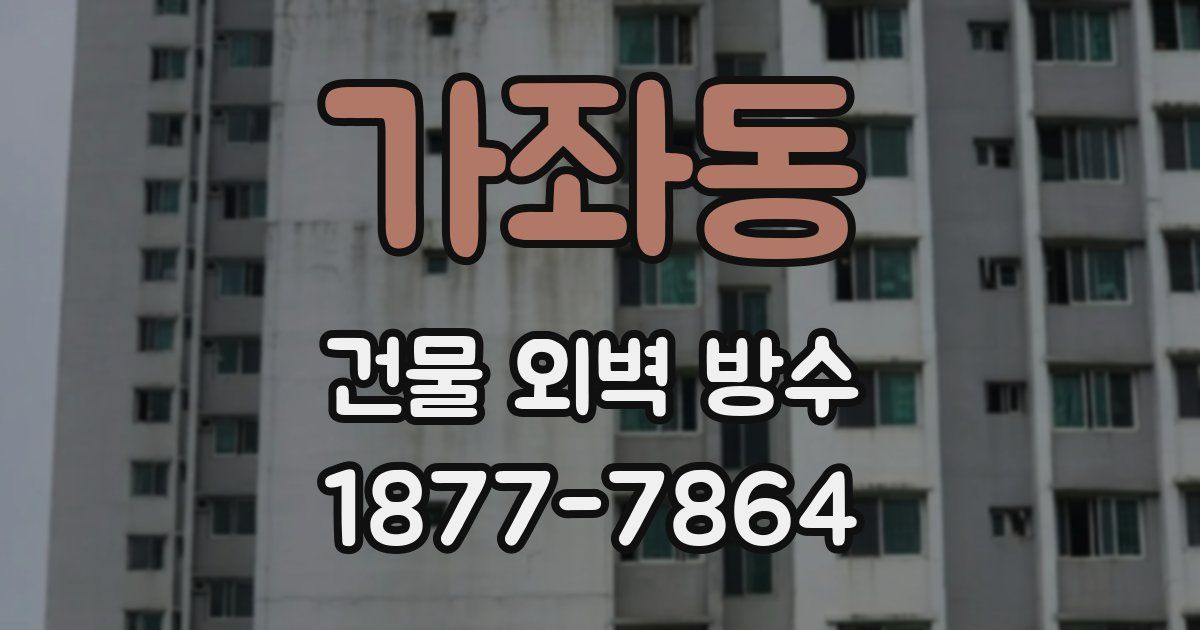 가좌동 건물 외벽 방수