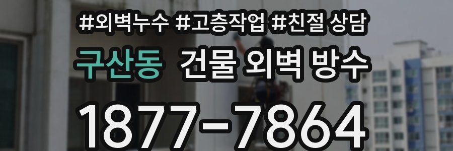 구산동 건물 외벽 방수