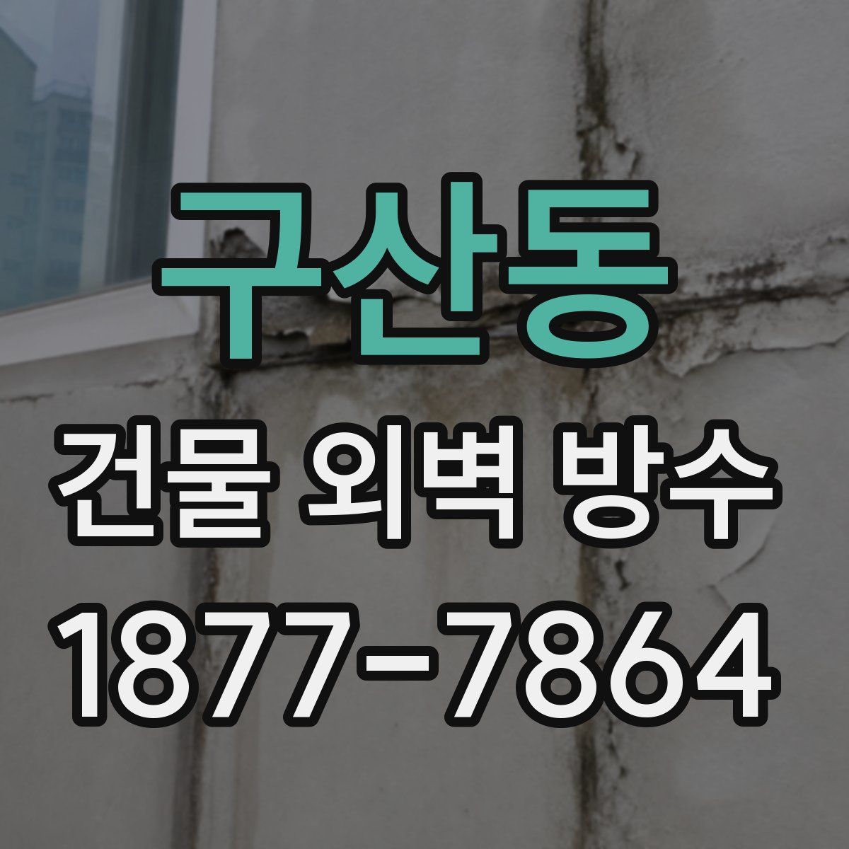 구산동 건물 외벽 방수
