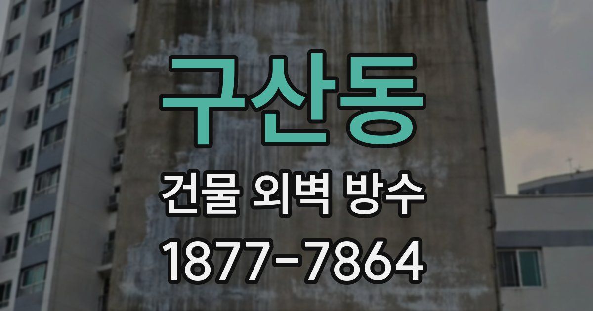 구산동 건물 외벽 방수
