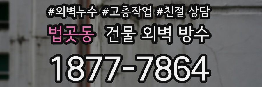 법곳동 건물 외벽 방수