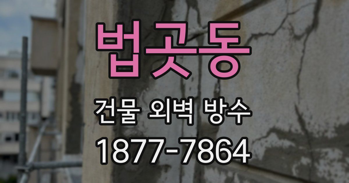 법곳동 건물 외벽 방수
