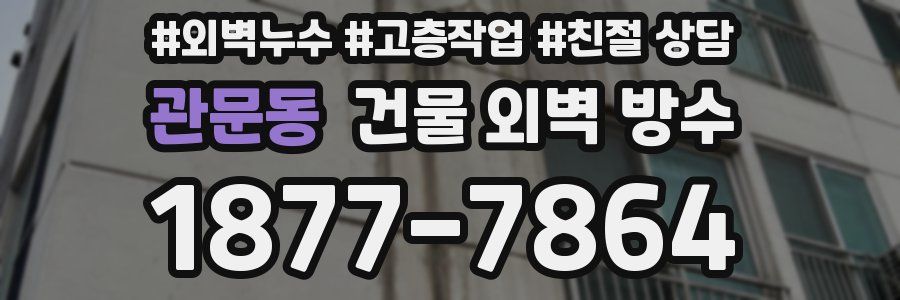 관문동 건물 외벽 방수